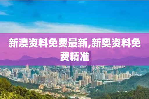 新澳精准资料免费提供510期_最新核心可信落实_战略版157.250.132.229