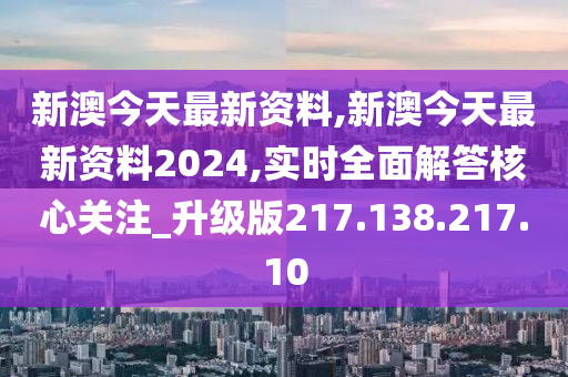 新澳今天最新资料2024,全面解答解释落实_策略版61.951