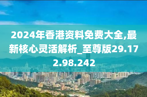 2024香港全年免费资料 精准,全面解析数据执行_Z51.779