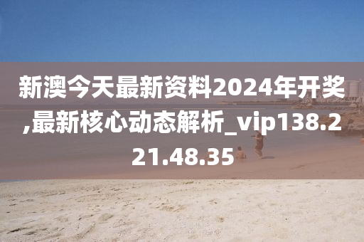 新澳2024今晚开奖资料,最新正品解答落实_7DM95.589