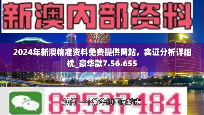 新澳正版资料免费大全,数据解答解释落实_铂金版11.675 - 副本